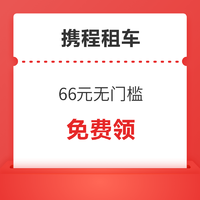 周三啦！携程租车 66元无门槛+五一租车75折券