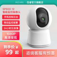 MEARL 觅睿 觅睿  SPEED12S智能摄像头