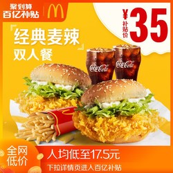 mcdonalds麦当劳经典麦辣汉堡双人餐单次券