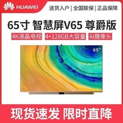 huawei华为华为智慧屏v65尊爵版4128gb内存65英寸高清液晶电视机