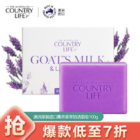 Country Life 乡间生活薰衣草香氛沐浴羊奶皂100g澳洲进口（薰衣草精油 嫩肤舒缓 淡化印痕 控油 滋养润肤 沐浴洁面皂）