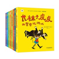 《长袜子皮皮 & 淘气包埃米尔》（全8册）