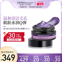 DERMAdoctor 维生素C紫水晶泥膜深层清洁保湿面膜泥膜睡眠修复美容