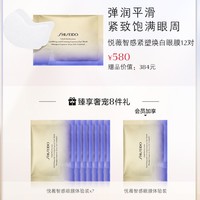 SHISEIDO 资生堂 悦薇智感紧塑焕白眼膜12对 小熨斗视黄醇滋润