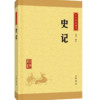 《中華經典藏書：史記》