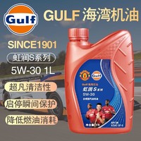 Gulf 合成型机油SN级汽车发动机润滑油养车保养性能长效清洁全系通用配件 虹润S5w-30 SN级 1L