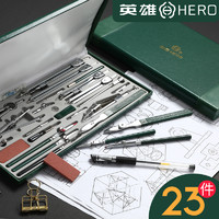 HERO 英雄  H4023 繪圖儀器工具23件套