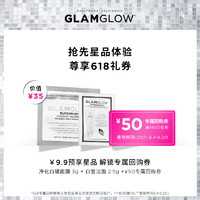 GLAMGLOW 格莱魅 GLAMGLOW/格莱魅发光面膜体验装 试用装 先试后买