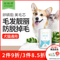 Vitscan 维斯康 卵磷脂狗猫通用狗狗吃的泰迪博美犬用亮毛猫咪掉毛亮眼美毛