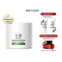 Dr.Yu 玉澤  皮膚屏障修護 保濕霜 50g （贈保濕霜5g*2）