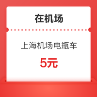 剛需速領！在機場 上海虹橋/浦東T2機場 候機樓電瓶車