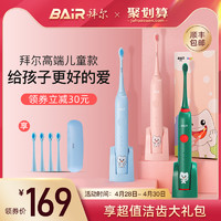 Bair 贝尔 拜尔儿童电动牙刷充电式小孩3-6-8-10岁2以上宝宝自动声波形非U型