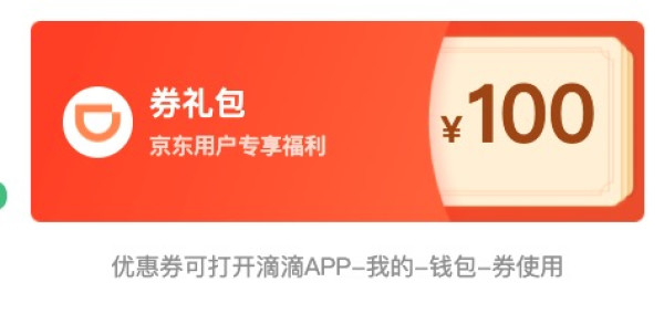 来领滴滴优惠券包拼车网约车券等