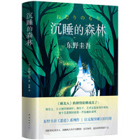 《东野圭吾作品·沉睡的森林》（精装）