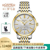 ROAMER 罗马表 瑞士罗马表ROAMER原装进口全自动机械表 天文台认证 商务休闲腕表