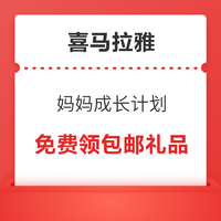 喜马拉雅 妈妈成长计划 清洁礼包