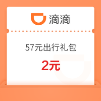 滴滴出行 57元大礼包（特快/礼橙专车券等）