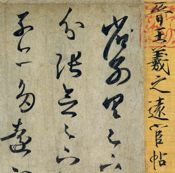 雅昌 王羲之《远宦帖》书法作品 51.7*69装饰画 纸本