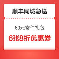 顺丰同城急送 60元寄件礼包