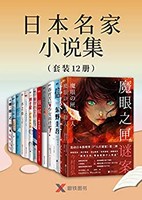 《日本名家小说集》Kindle电子书