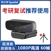 Spedal 势必得 Spedal/势必得考研复试60帧台式电脑摄像头带麦克风1080P高清美颜淘宝直播游戏主播专用视频会议USB自动对焦