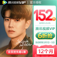 V.QQ.COM 騰訊視頻 VIP會員 12個月