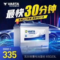 VARTA 瓦爾塔 蓄電池65D23L汽車電瓶 適配卡羅拉朗動花冠奇駿