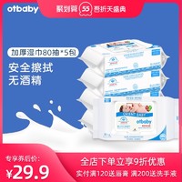 Otbaby otbaby婴儿湿巾婴幼儿手口专用湿纸巾新生宝宝带盖80抽*5包装特价