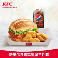 kfc 肯德基 新奥尔良烤鸡腿堡三件套兑换券