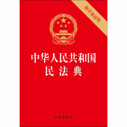 中华人民共和国民法典