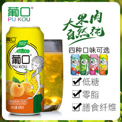 葡口饮料果粒果汁饮品葡萄草莓荔枝黄桃汁果肉大罐听罐490ml