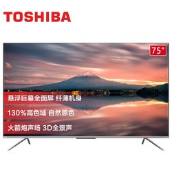 【省2250元】液晶电视机_toshiba 东芝 东芝(toshiba) 75m540f 75英寸