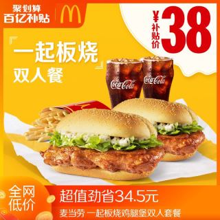 mcdonald"s 麦当劳 一起板烧鸡腿堡双人套餐 单次券 39.9元