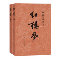 《紅樓夢》（套裝共2冊）中國古典文學讀本叢書·