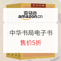 促銷活動：亞馬遜中國 中華書局 Kindle電子書