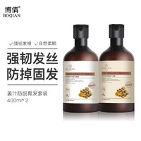 博倩 姜汁防脱育发洗护发套装400ml*2增发密发控油洗发水护发素/掉发秃顶发际线 男女适合中干性发质