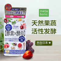 日本酵素酵母 天然果蔬 活性发酵  经典款metabolic酵素片  30回60粒/盒