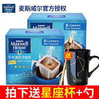 Maxwell House 麦斯威尔 挂耳咖啡 手冲滤泡式黑咖啡粉 无蔗糖添加 蓝山风味*2盒（20包）