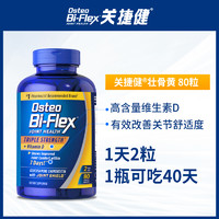 Osteo Bi-Flex 维骨力氨糖软骨素VD黄 80片