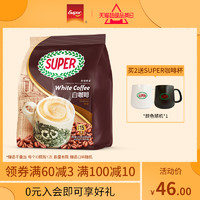 SUPER super超级马来西亚原装进口炭烧咖啡原味3合1速溶白咖啡600g/袋装