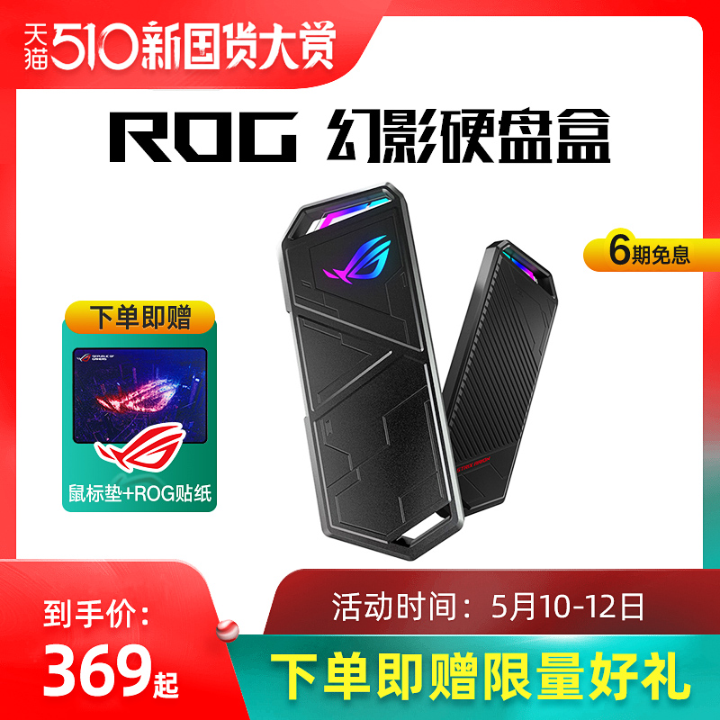 ROG 玩家国度 幻影m.2移动外接硬盘盒笔记本电脑外置nvme ssd固态硬盘盒通用type-c华硕旗舰店