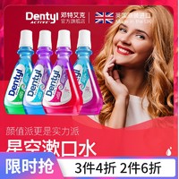 Dentyl Active 邓特艾克  罗永浩推荐的dentylactive星空漱口水液杀菌除口臭防蛀牙