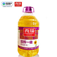 serene 西瑞 西瑞 压榨一级葵花籽油5L 充氮保鲜 清香型 陕粮出品