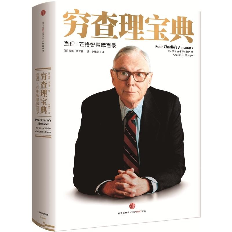 《穷查理宝典:查理芒格智慧箴言录增订本》