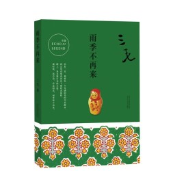 百亿补贴雨季不再来三毛著