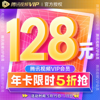 V.QQ.COM 騰訊視頻 VIP會員12個月