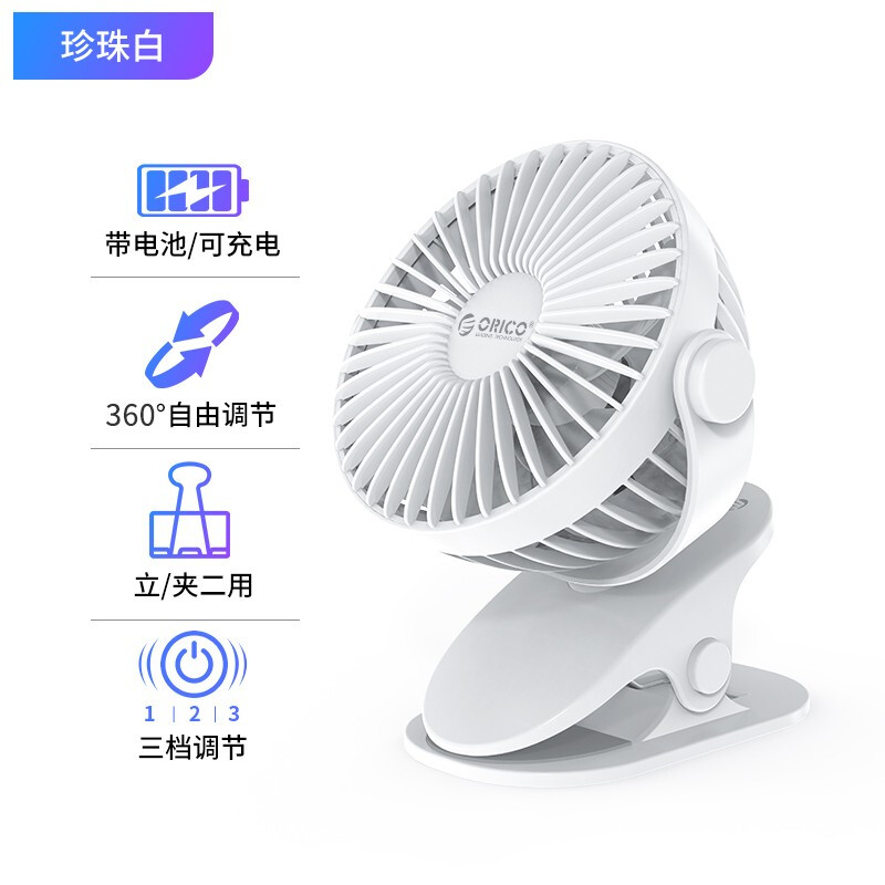 Orico 奥睿科小风扇小型学生宿舍便携式迷你可充电车载夹式吹辅食婴儿车桌面静音办公室台式usb可插 珍珠白