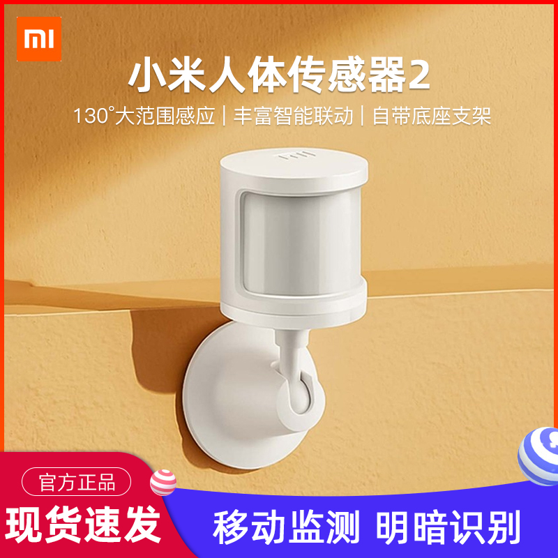 xiaomi/小米人体传感器2代智能监控感应器小米米家移动检测智能家庭