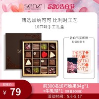 SENZ senz心之 手工夹心黑巧克力10味16颗 精美礼盒装 每月限量手工生产700盒