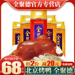 quanjud 全聚德 正宗全聚德北京烤鸭礼盒真空即食特产